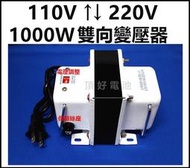 頂好電池-台中 110V ↑↓ 220V 1000W 雙向升降轉換變壓器 適用中型電器 轉換電壓穩定 B