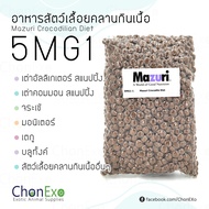 (พร้อมส่ง)Mazuri 5MG1 มาซูริ อาหารสัตว์เลื้อยคลานกินเนื้อ จระเข้ บลูทังค์ มอนิเตอร์ เตกู เคแมน 1kg