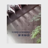 北回歸線上的智慧綠建築：蘭潭靜園[附光碟] 作者：王韡儒等,黃淑麗