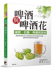 啤酒與啤酒花：減肥、抗癌、保健與其他 (新品)