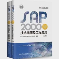 SAP2000中文版技術指南及工程應用(全二冊) 作者：北京築信達工程咨詢有限公司