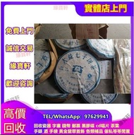 長期收普洱茶茶餅 大益七子茶餅 大益茶 雲南七子茶 老班章 老樹茶 中茶 普洱茶 生茶 茶餅 茶磚 沱茶 各大名廠 普洱茶 生普
