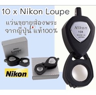 [พร้อมส่ง] 10 x Nikon Loupe import Japan แว่นขยาย กล้องส่องพระ ของญี่ปุ่น แท้100%