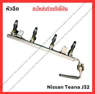 หัวฉีด Nissan Teana J32 MR20 2.0cc ปี 10-15