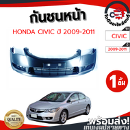 กันชนหน้า ฮอนด้า ซีวิค ปี 2009-2011 (งานดิบต้องทำสีเอง) HONDA CIVIC 2009-2011 โกดังอะไหล่ยนต์ อะไหล่ยนต์ รถยนต์