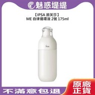 【魅惑堤緹🚀】IPSA 茵芙莎 ME自律循環液 2 175ml 2號 乳液 保濕 小白瓶 日本