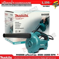 M4000B เครื่องเป่าลม MAKITA แท้ (530W)