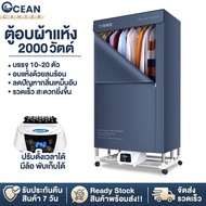 Ocean ตู้อบผ้า ตู้อบผ้าแห้ง ตู้อบเสื้อผ้า แบบสองชั้น มีรีโมทคอนโทร เสื้อผ้าแห้งเร็ว สามารถพับเก็บได้ กำลัง 2000w ความจุ15-20ตัว/ครั้ง  มี3แบบ