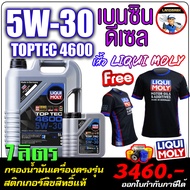 🔥แถมเสื้อ+ฟรีกรอง🔥น้ำมันเครื่องดีเซล LIQUI MOLY (ลิควิโมลี่) รุ่นTop Tec 5W-30 จำนวน 7ลิตร