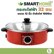 SMARTHOME Electric Pan [Glass Lid] Model EP1000/12 Inches Capacity 2.5 Liters Power 1000w Pot SV-EP1