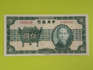民國鈔系列：中央銀行寶鼎伍元紙鈔