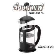 ที่ชงกาแฟ - French Press ชงกาแฟบด กาชงกาแฟสด เหยือกชงกาแฟ ที่ชงกาแฟ เครื่องชงชากาแฟ ขนาด 350 ml เครื่องทำกาแฟ กาแฟ แก้วกาแฟ