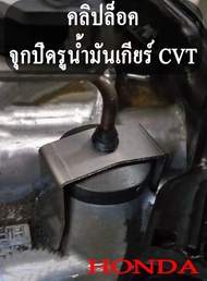 คลิปล็อค ก้านวัดน้ำมันเกียร์ จุกปิดรูน้ำมันเกียร์ HONDA CVT City GK FC HRV CR-V คลิปล็อก ฮอนด้า เกียร์ CVT
