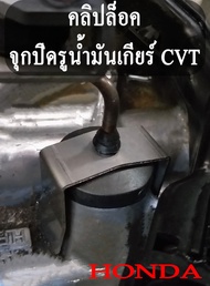 คลิปล็อค ก้านวัดน้ำมันเกียร์ จุกปิดรูน้ำมันเกียร์ HONDA CVT City GK FC HRV CR-V คลิปล็อก ฮอนด้า เกีย