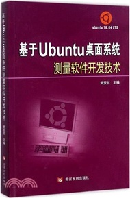 736.基於Ubuntu桌面系統測量軟件開發技術（簡體書）