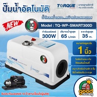 TORQUE 🇹🇭 ปั๊มน้ำอัตโนมัติ รุ่น TQ-WP-SMART300D    แรงดันคงที่ 300วัตต์  ปั๊มออโต้ ปั๊มน้ำ ในบ้าน ปั