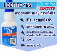 LOCTITE 495 401 406 Instant Adhesive ( ล็อคไทท์ ) กาวอคิลิคอเนกประสงค์ /กาวแห้งเร็ว กาวร้อน ขนาด 20 