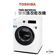 TWDBK90S2H -8KG 前置式變頻洗衣乾衣機 乾衣5公斤 (TWD-BK90S2H)