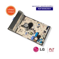 AGF30582004 แผงบอร์ดคอยล์ร้อน LG อะไหล่แอร์ ของแท้ จากศูนย์ **เช็ครุ่นแอร์ก่อนสั่ง