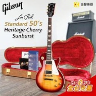【金聲樂器】Gibson Les Paul Standard 50s - Heritage Cherry Burst