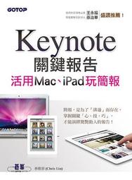 Keynote關鍵報告：活用Mac、iPad玩簡報[二手書_良好]8498 TAAZE讀冊生活