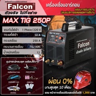 เครื่องเชื่อมอาร์กอน TIG 250P ตู้เชื่อม (สีดำ) เครื่องเชื่อมไฟฟ้า สร้างเกร็ดอัตโนมัติ Falcon MAX TIG