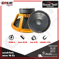 SOUNDTECH ST-1899II ดอกลำโพงขนาด 18 นิ้ว กำลังขับ 1500 วัตต์ โครงหล่อ ว้อย 4 นิ้ว แม่เหล็ก 2 ชั้น คว
