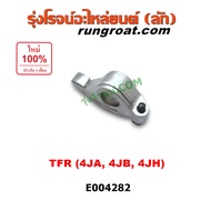 E004282 กระเดื่องวาล์ว TFR กระเดื่องวาล์ว 4JA1 4JB1 4JH1 2500 2800 3000 2.5 2.8 3.0 กระเดื่องวาล์ว อ