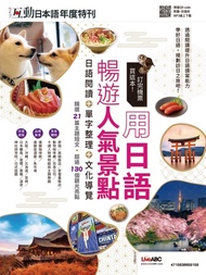 互動日本語年度特刊 訂完機票買這本！用日語暢遊人氣景點