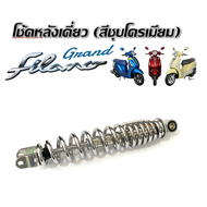 โช๊คหลัง Yamaha Grand Filano ชุดโช๊คหลังสีชุบโครเมี่ยมสปริง ยามาฮ่า แกรนด์ ฟีลาโน่  โช๊คหลัง โช๊คเดี