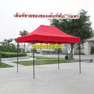เต้นท์ ขนาด2*3เมตร สีแดงผ้า700ดี เต็นท์ขายของ เต้นท์พับ เต๊นท์จอดรถ
