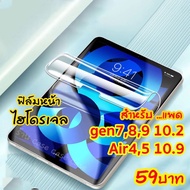 ฟิล์มไอแพด hydrogel ใส สำหรับiPad 10.2 gen9 gen8 gen7 ฟิล์ม ไฮโดรเจล กันรอย กันลื่น ฟิล์มหลัง ไอแพด Air4 Air5