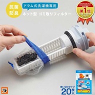【預購】日本進口 iMedia 滾筒式洗衣機抗菌除臭垃圾過濾網 (20片裝)