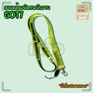 NEW!!LOGO สายคล้องคอ สายคล้องบัตร สายคล้องบัตรพนักงาน GOT7 กัซ อากาเซ่