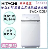 HITACHI【BWDX120EJ】日立12公斤AI智慧直立式洗脫烘洗衣機-日本原裝【德泰電器】