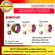 EMTOP Brown Box Sealing Tape 50M Model EMPN1H25 And Clear Color 50M EMPN1H05 150M EMPN1H51 1