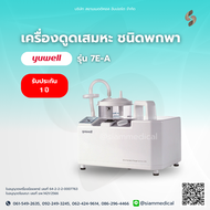 🔥 โค้ด ส่วนลด 🔥 เครื่องดูดเสมหะ Yuwell 7E-A แรงดูดสูงสุด 560-580 mmHg ( ที่ดูดเสมหะ suction เครื่องด