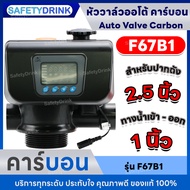 SafetyDrink หัววาล์วอัตโนมัติ Auto Valve Carbon รุ่น F67B1 (2.5")
