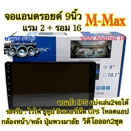 จอแอนดรอยด์ 9นิ้ว M-MAX Ram2Gb+Rom16Gb จอแอนดรอยด์ ระบบแอนดรอยด์ V.10 เครื่องเสียงติดรถยนต์ วิทยุรถยนต์ 2din จอandroid 9นิ้ว