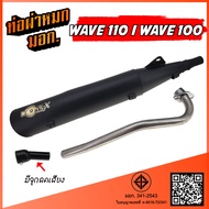 ท่อ WAVE100 / WAVE110 ท่อผ่าหมก ท่อผ่า เวฟ  W110 ท่อเวฟ W100 ท่อ มี มอก. เวฟ110 เวฟ100 WAVE 110 พร้อ