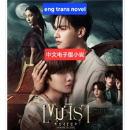 【pmtobuy】khemjira the series Novel eng trans Thai bL series 灵魂重生 中文小说 kengnamping 泰腐 泰剧 原著小说 bl