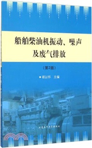 1911.船舶柴油機振動、噪聲及廢氣排放(第2版)（簡體書）