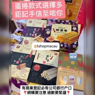 薑汁蛋卷 🎉 全新登場 鉅記餅家🇲🇴澳門手信代購 新鮮直送香港 : 杏仁餅 鳳凰卷 鮮蛋卷 雪花杏仁片 花生糖  禮盒🛍 🛍