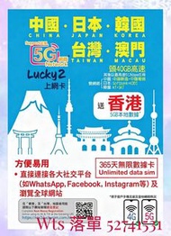 觀塘廣場 長期現貨 lucky 2 Lucky2 30G+10GB 中國/日本/韓國/台灣/澳門365天 365日5地 5G 40GB 後512kbps 無限數據卡 年卡 共45GB