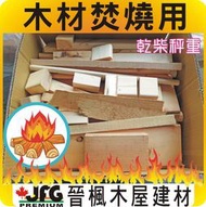 【JFG 木材】🔥焚燒用木材🔥】營火｜柴火｜露營｜土窯雞｜桶子雞｜火台｜燒烤｜窯烤｜木炭｜暖爐｜廢木材｜