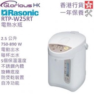 樂信 - RTP-W25RT 2.5公升 電動或碰杯出水5段保溫電熱水瓶 香港行貨