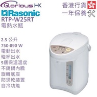 樂信 - RTP-W25RT 2.5公升 電動或碰杯出水5段保溫電熱水瓶 香港行貨