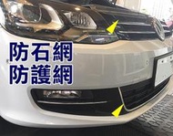 阿勇專業汽車改裝 VW 福斯 2021年 2020年 SHARAN 雪狼 上下進氣壩冷排防護網 電鍍金屬鋁防石網