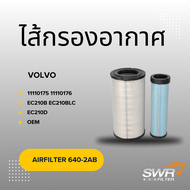 ไส้กรองอากาศ VOLVO EC210B EC210BLC EC210D 11110175 11110176