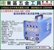 東區五金【台灣長烽】ASIA  ARC 200F脈波款變頻式直流氬焊機(全配)-110V/220V-全新-實體店!